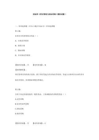 2025年招标师项目管理与招标采购模拟试题二