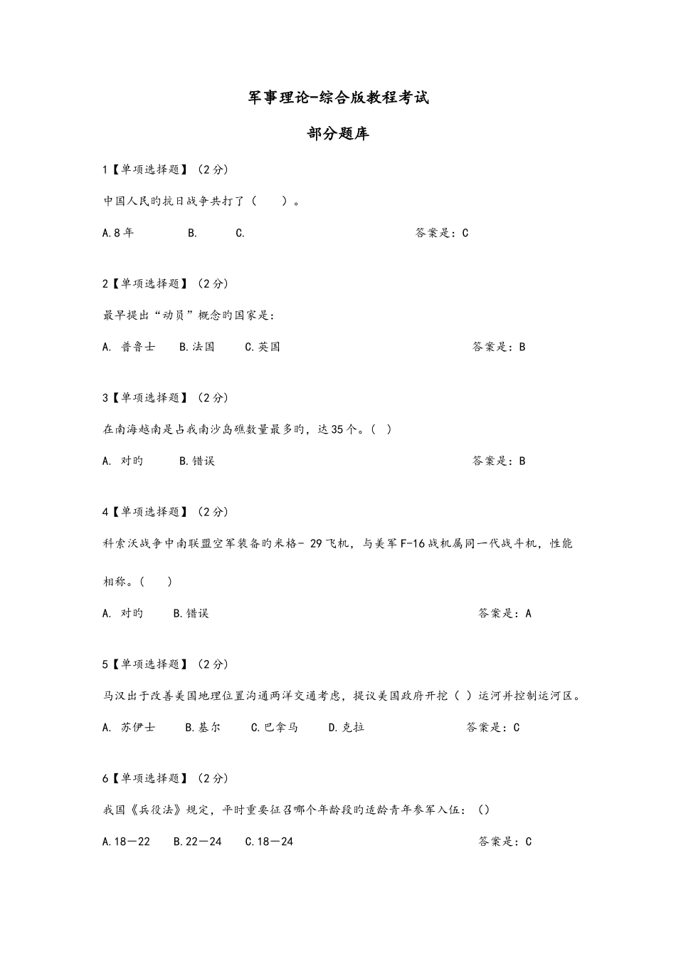 2025年智慧树军事理论综合版教程考试题库完整_第1页