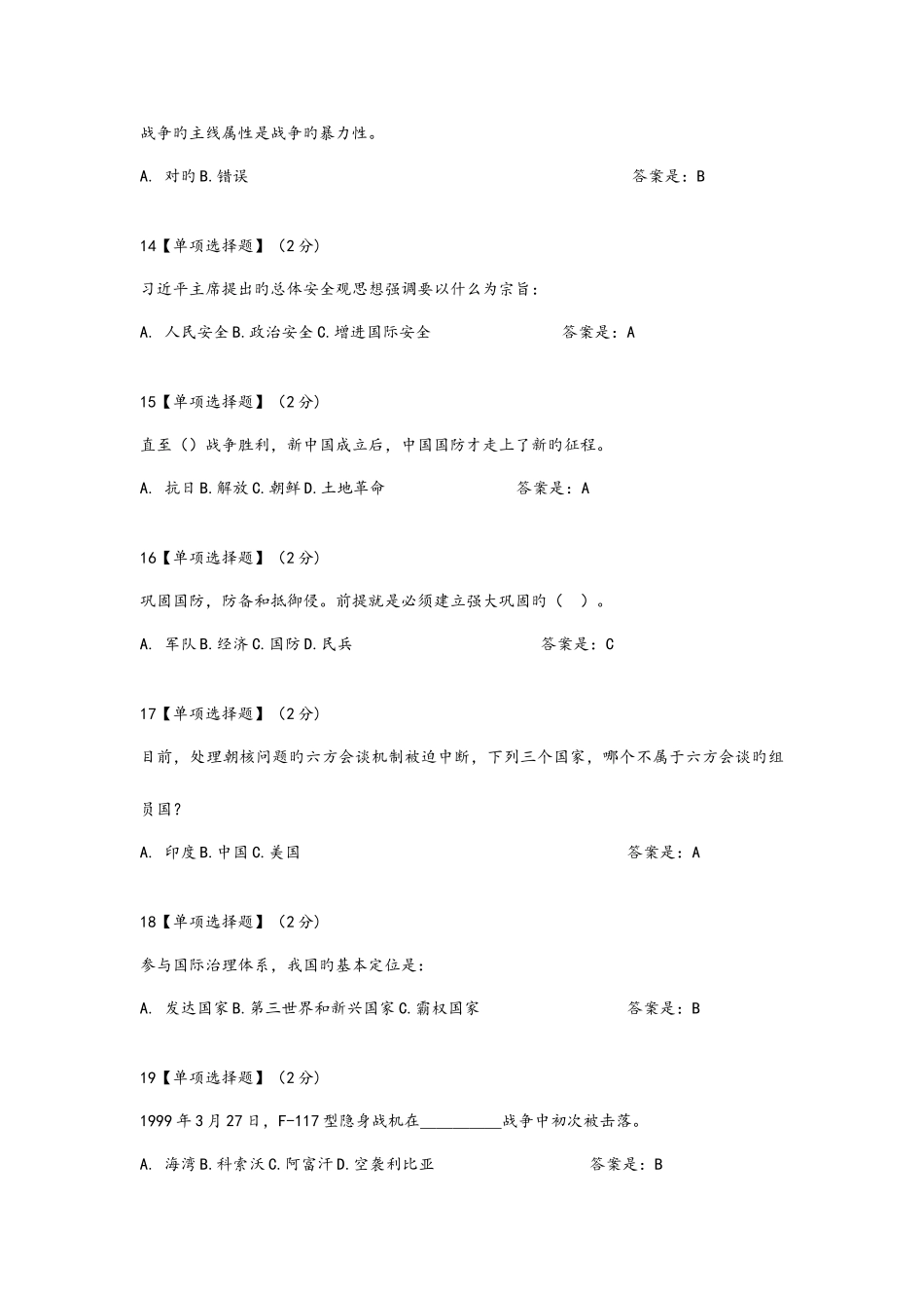 2025年智慧树军事理论综合版教程考试题库完整_第3页