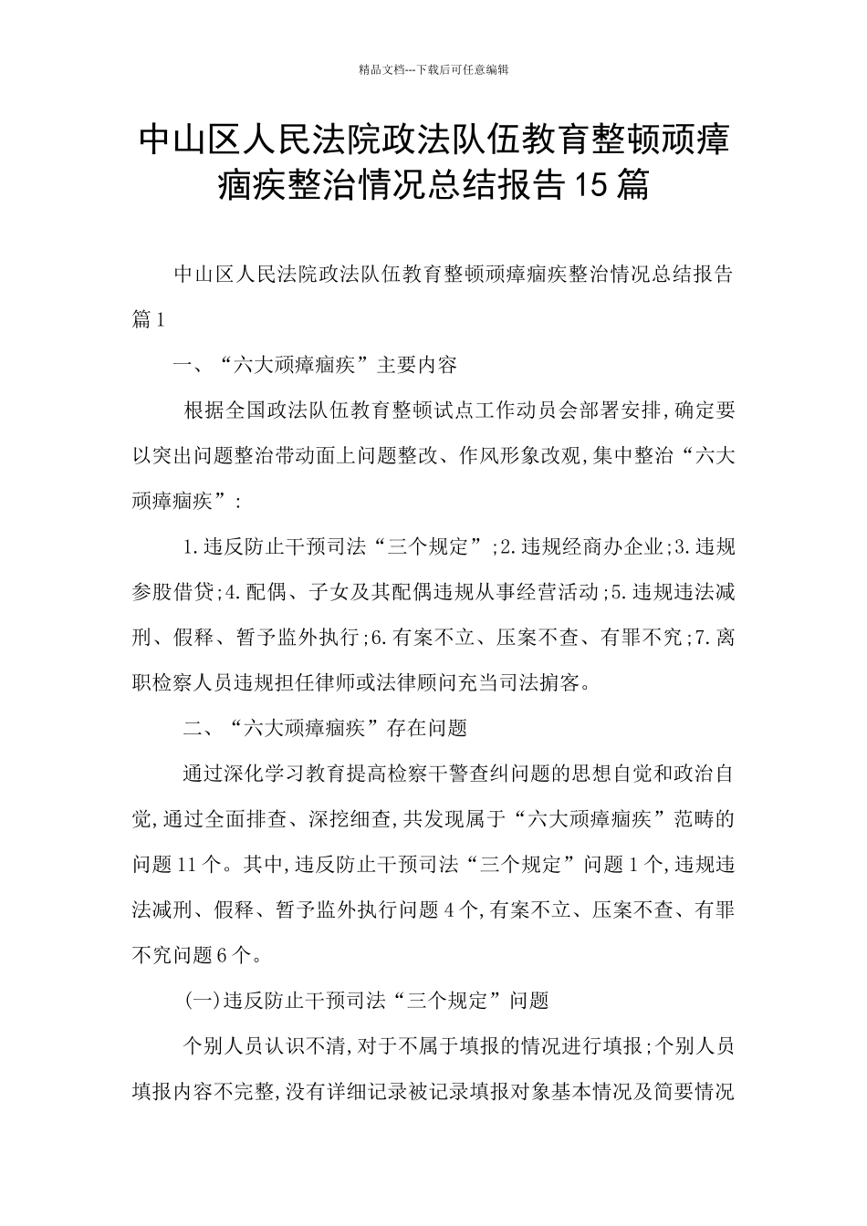 中山区人民法院政法队伍教育整顿顽瘴痼疾整治情况总结报告15篇_第1页