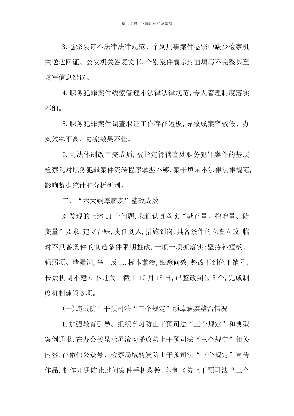 中山区人民法院政法队伍教育整顿顽瘴痼疾整治情况总结报告15篇_第3页