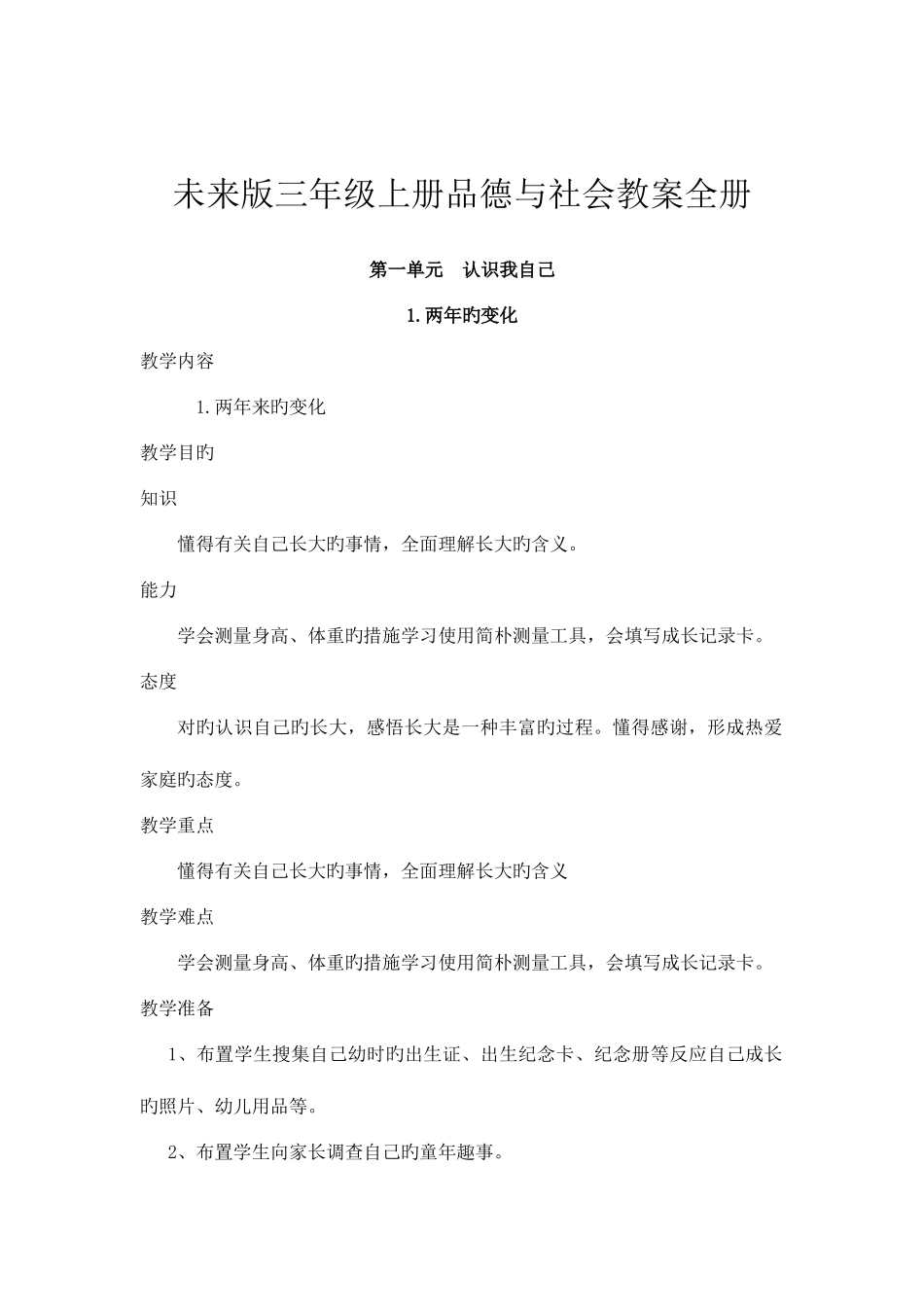 2025年未来版三年级上册品德与社会教案全册_第2页