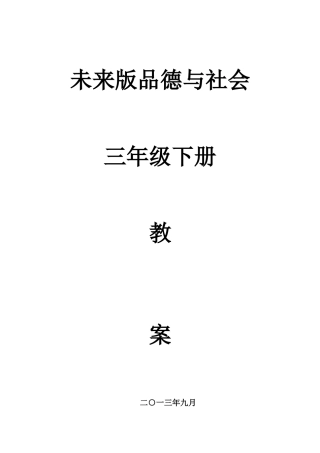 2025年未来版三年级上册品德与社会教案全册