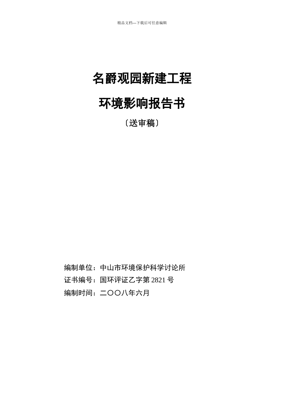 中山名爵观园房地产开发项目环境影响报告书_第1页