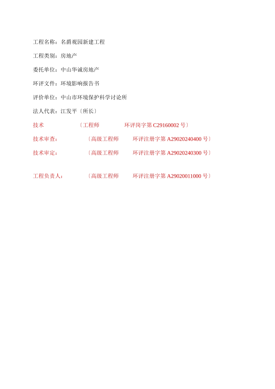 中山名爵观园房地产开发项目环境影响报告书_第2页