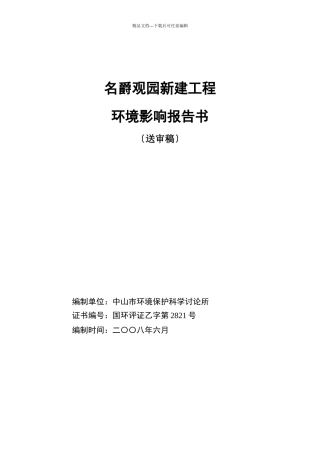 中山名爵观园房地产开发项目环境影响报告书