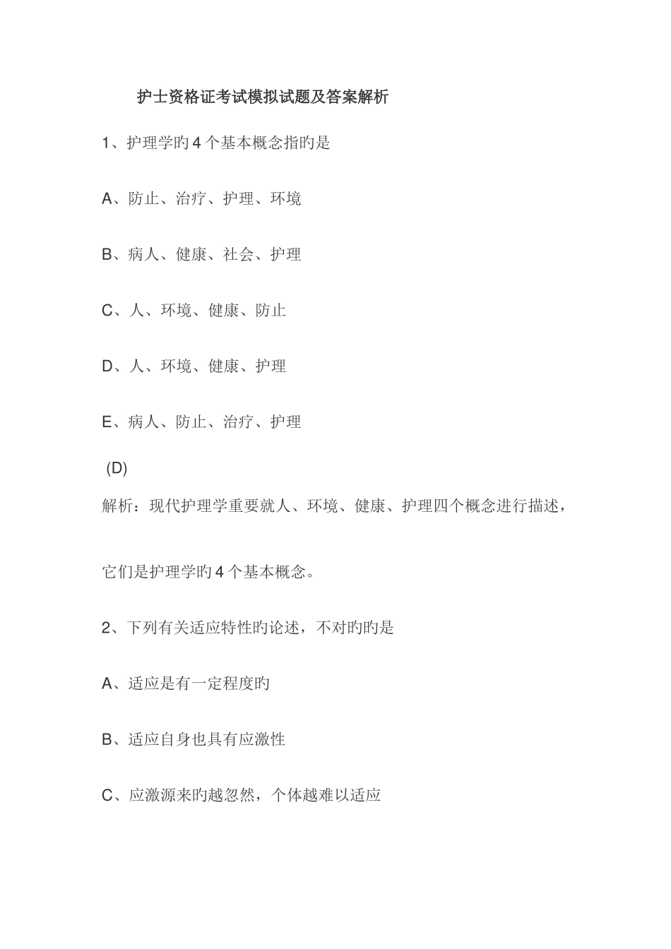 2025年护士资格证考试模拟试题及答案解析_第1页