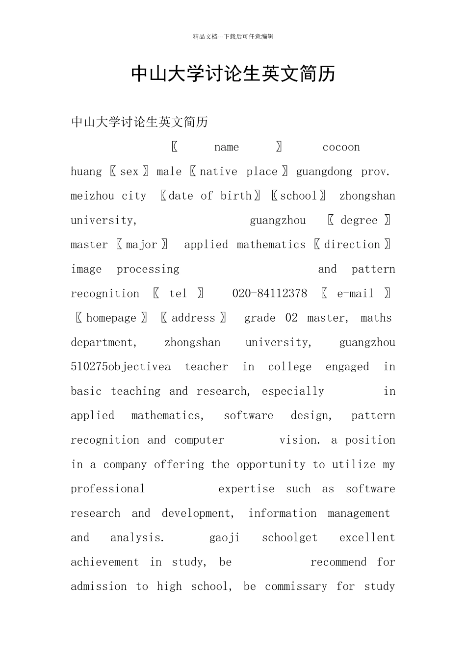 中山大学研究生英文简历_第1页