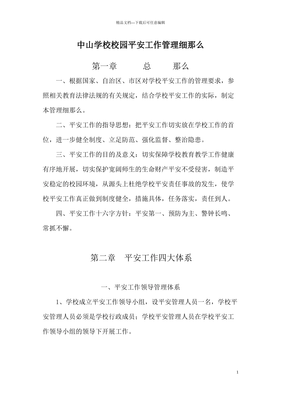 中山学校校园安全工作管理细则_第1页