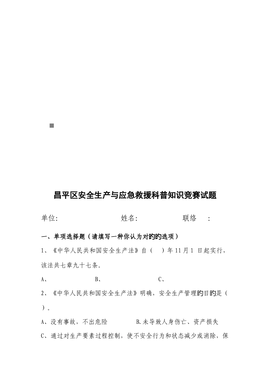 2025年昌平区安全生产与应急救援科普知识竞赛题_第1页