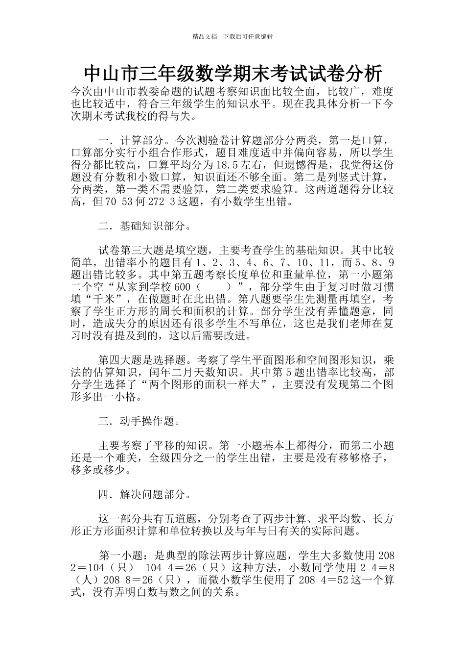 中山市三年级数学期末考试试卷分析_第1页