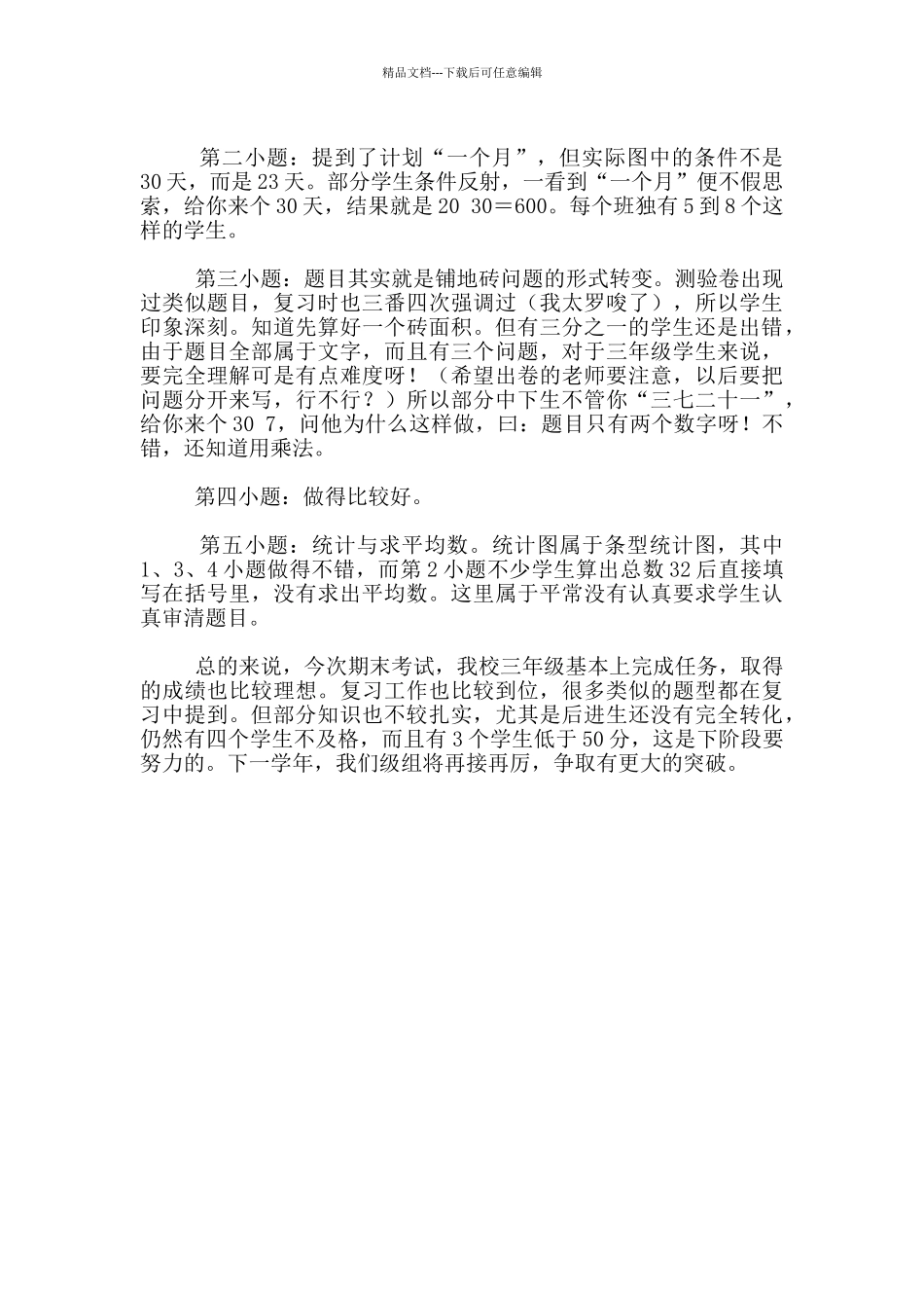 中山市三年级数学期末考试试卷分析_第2页