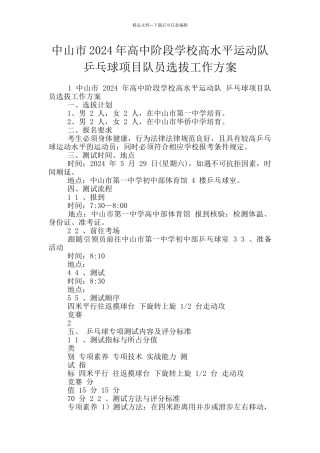 中山市2024年高中阶段学校高水平运动队乒乓球项目队员选拔工作方案