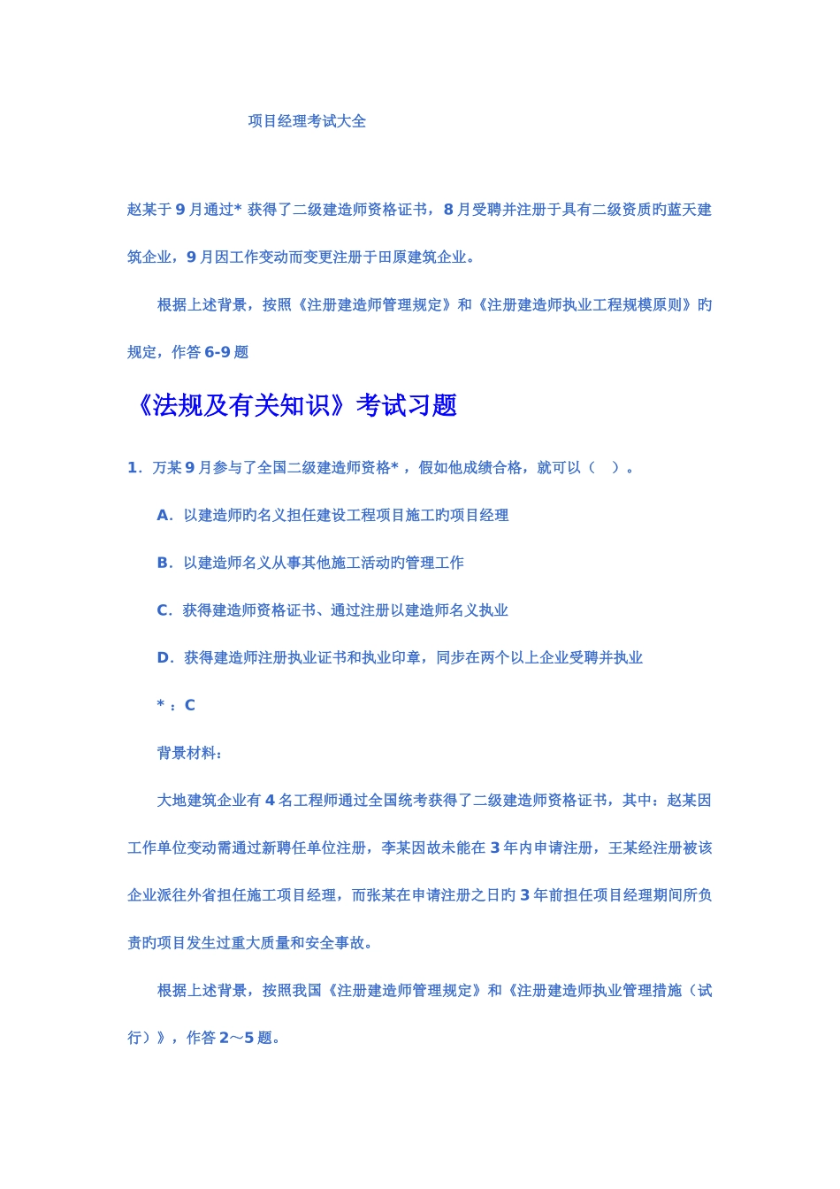 2025年二级建造师考试试题_第1页