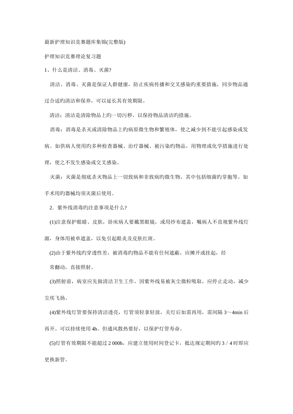 2025年护理知识竞赛题库集锦_第1页