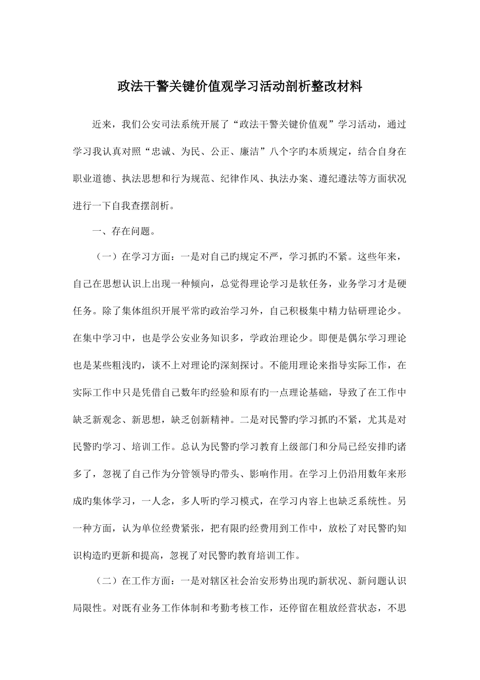 2025年政法干警核心价值观学习活动剖析整改材料_第1页