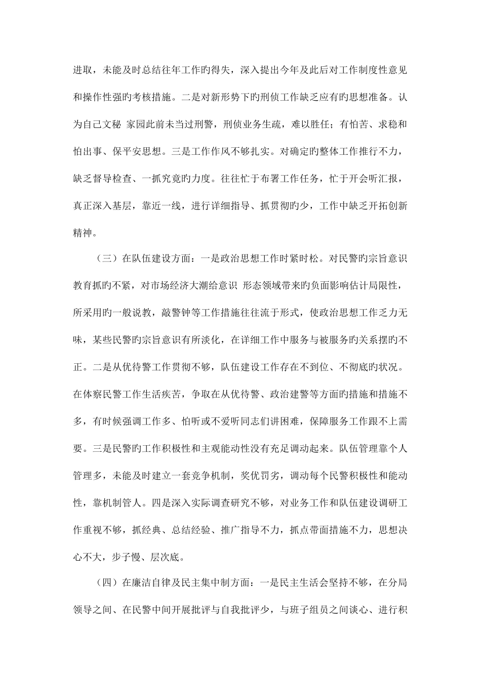 2025年政法干警核心价值观学习活动剖析整改材料_第2页