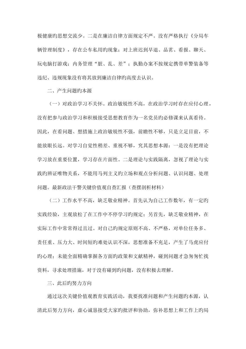 2025年政法干警核心价值观学习活动剖析整改材料_第3页
