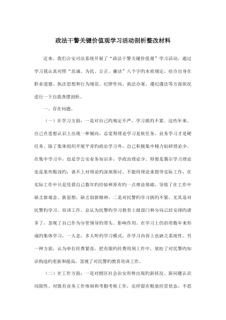 2025年政法干警核心价值观学习活动剖析整改材料