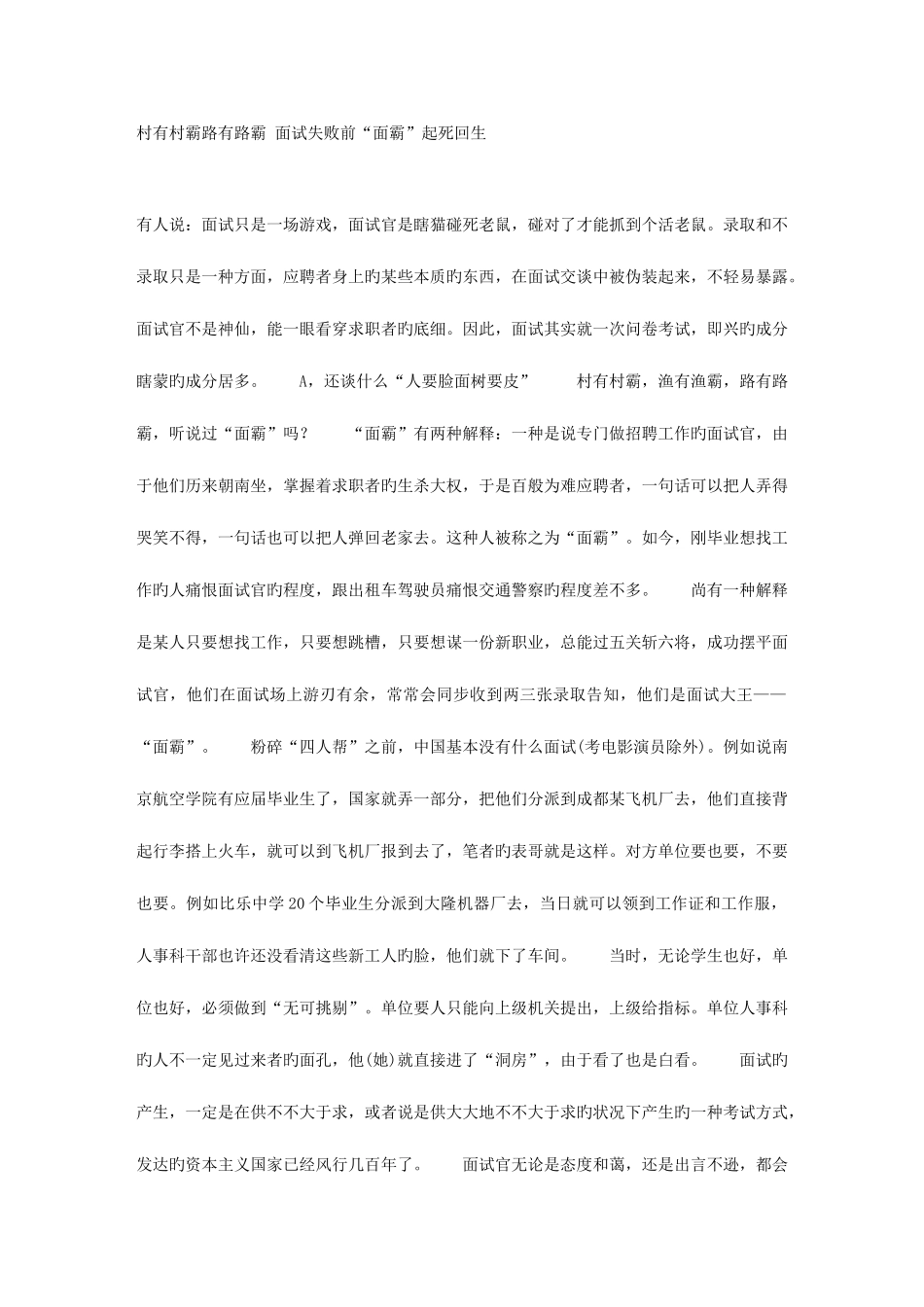2025年村有村霸路有路霸面试失败前面霸起死回生_第1页