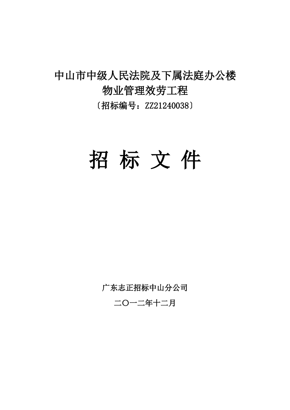 中山市中级人民法院及下属法庭办公楼物业管理服务项目_第1页