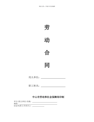 中山市劳动合同