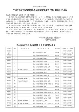 中山市地方税务局坦洲税务分局送达催缴税款通知...