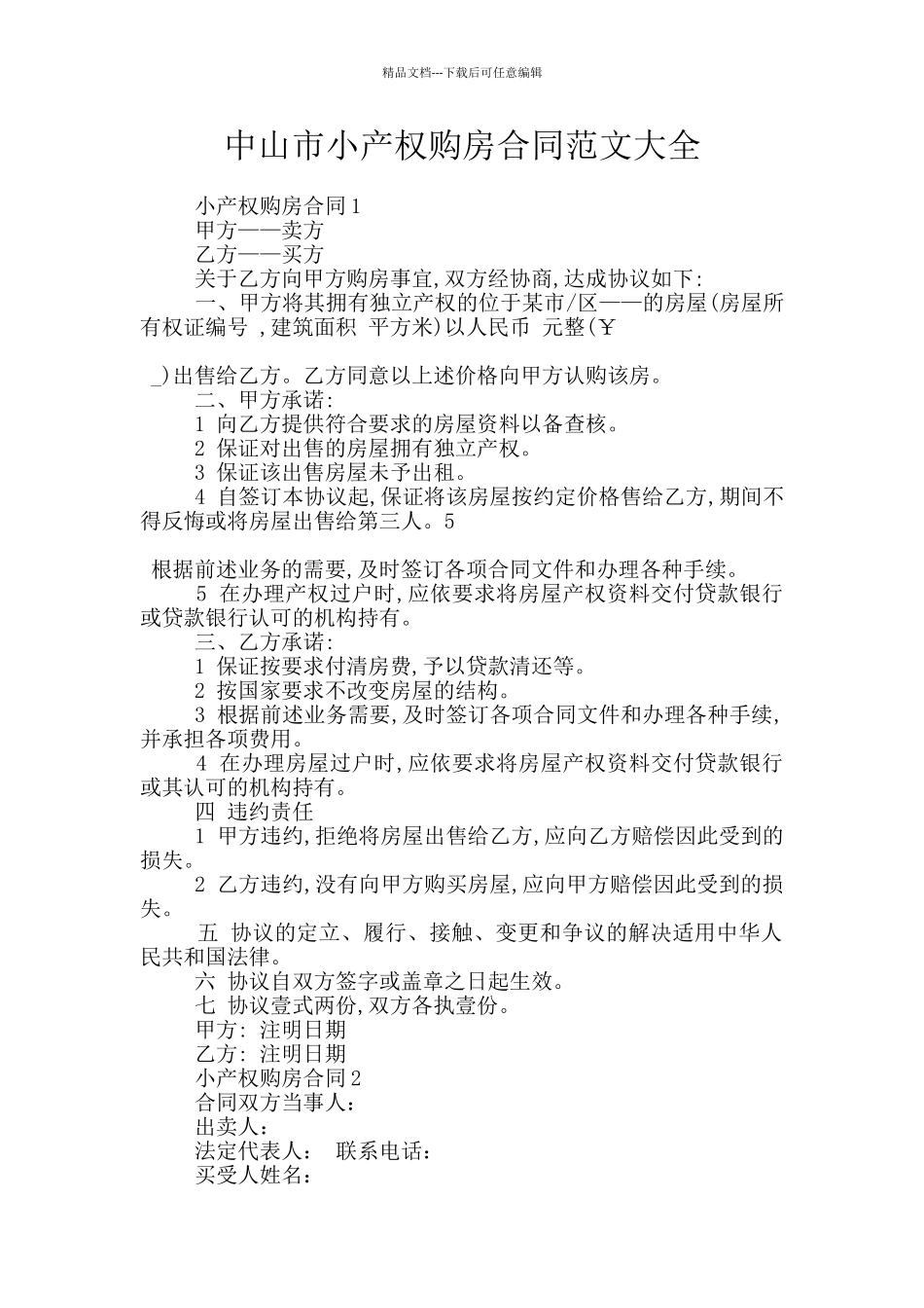 中山市小产权购房合同范文大全_第1页