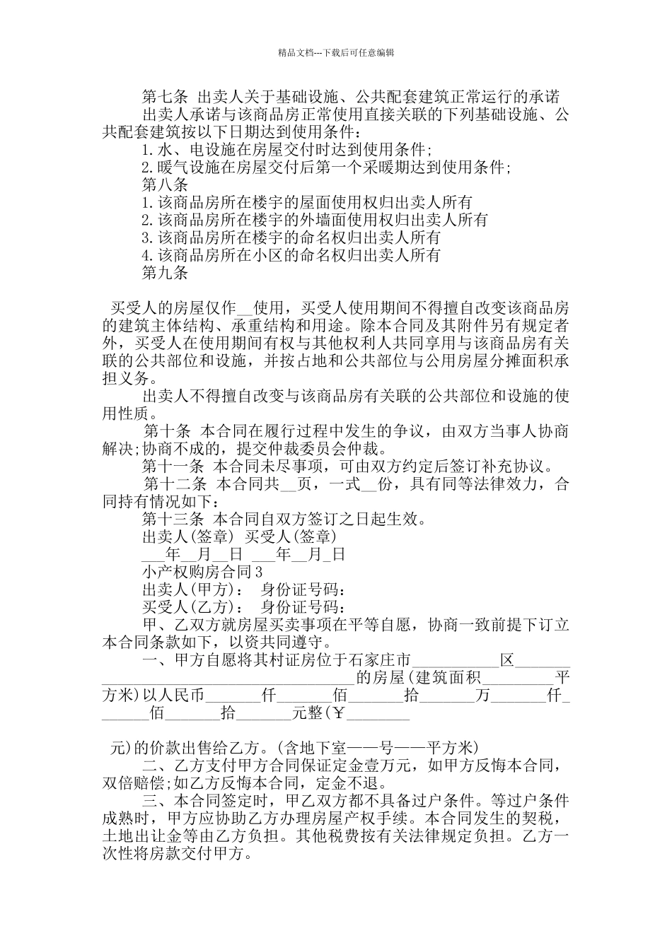 中山市小产权购房合同范文大全_第3页