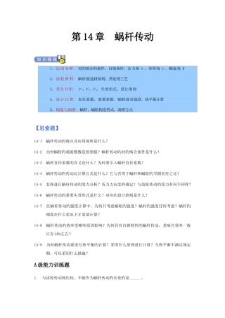 2025年机械设计专升本章节练习题含答案蜗杆传动