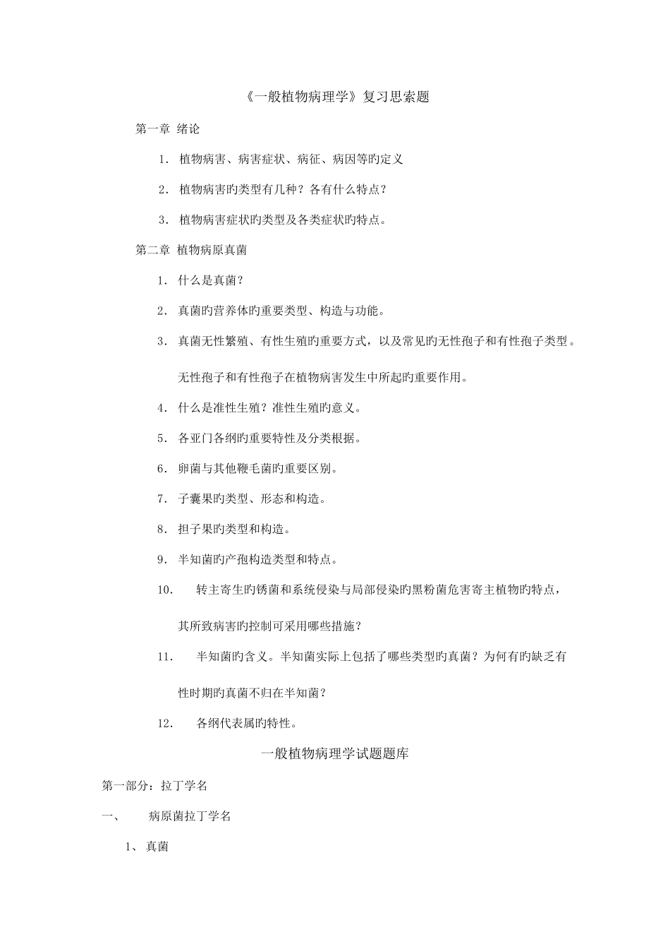 2025年普通植物病理学试题题库_第1页