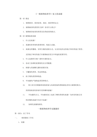 2025年普通植物病理学试题题库