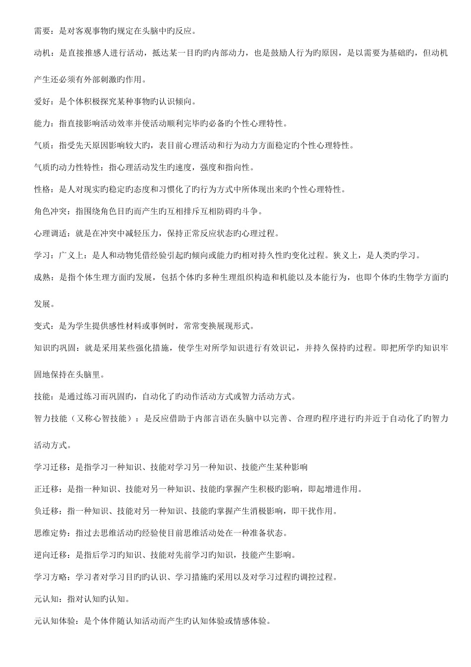 2025年教师资格考试心理学题库_第2页