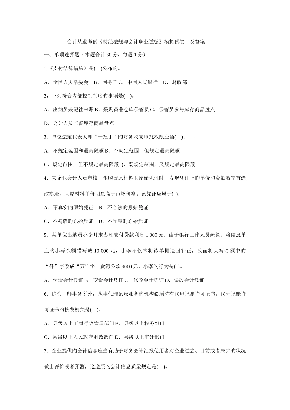 2025年新版会计从业考试财经法规与会计职业道德模拟试卷一及答案_第1页