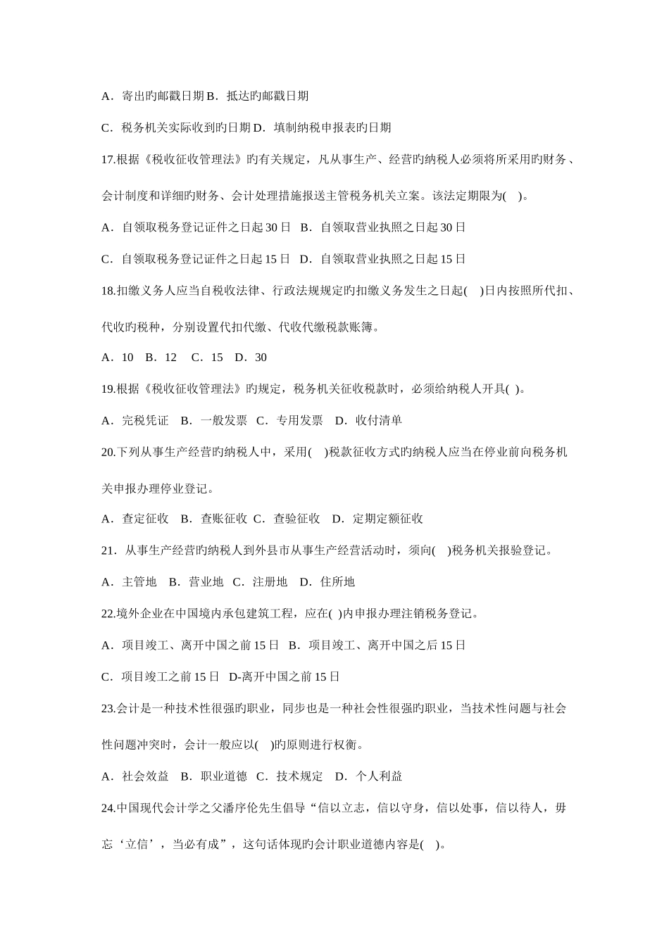 2025年新版会计从业考试财经法规与会计职业道德模拟试卷一及答案_第3页