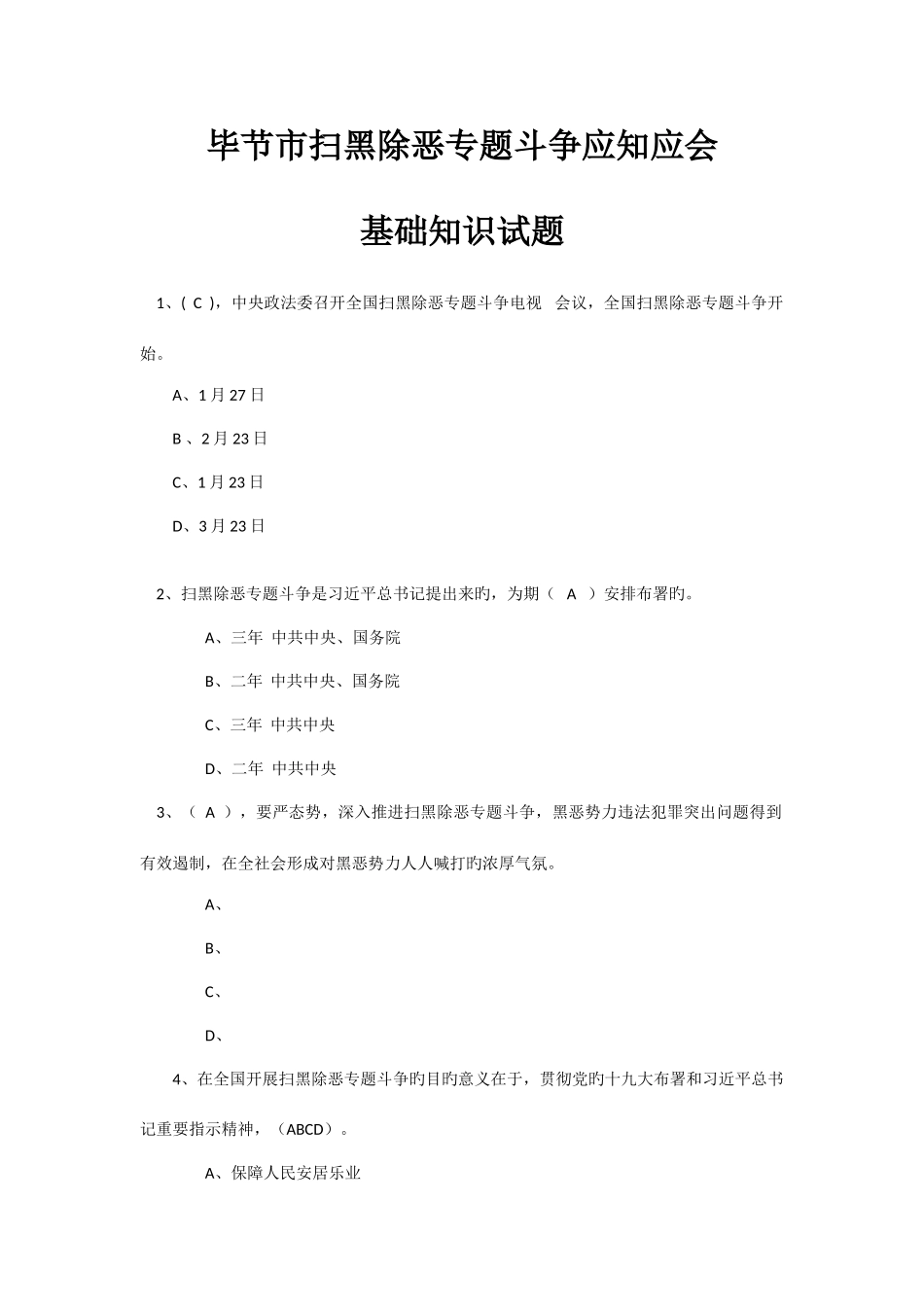 2025年毕节市扫黑除恶专项斗争应知应会基础知识试题_第1页