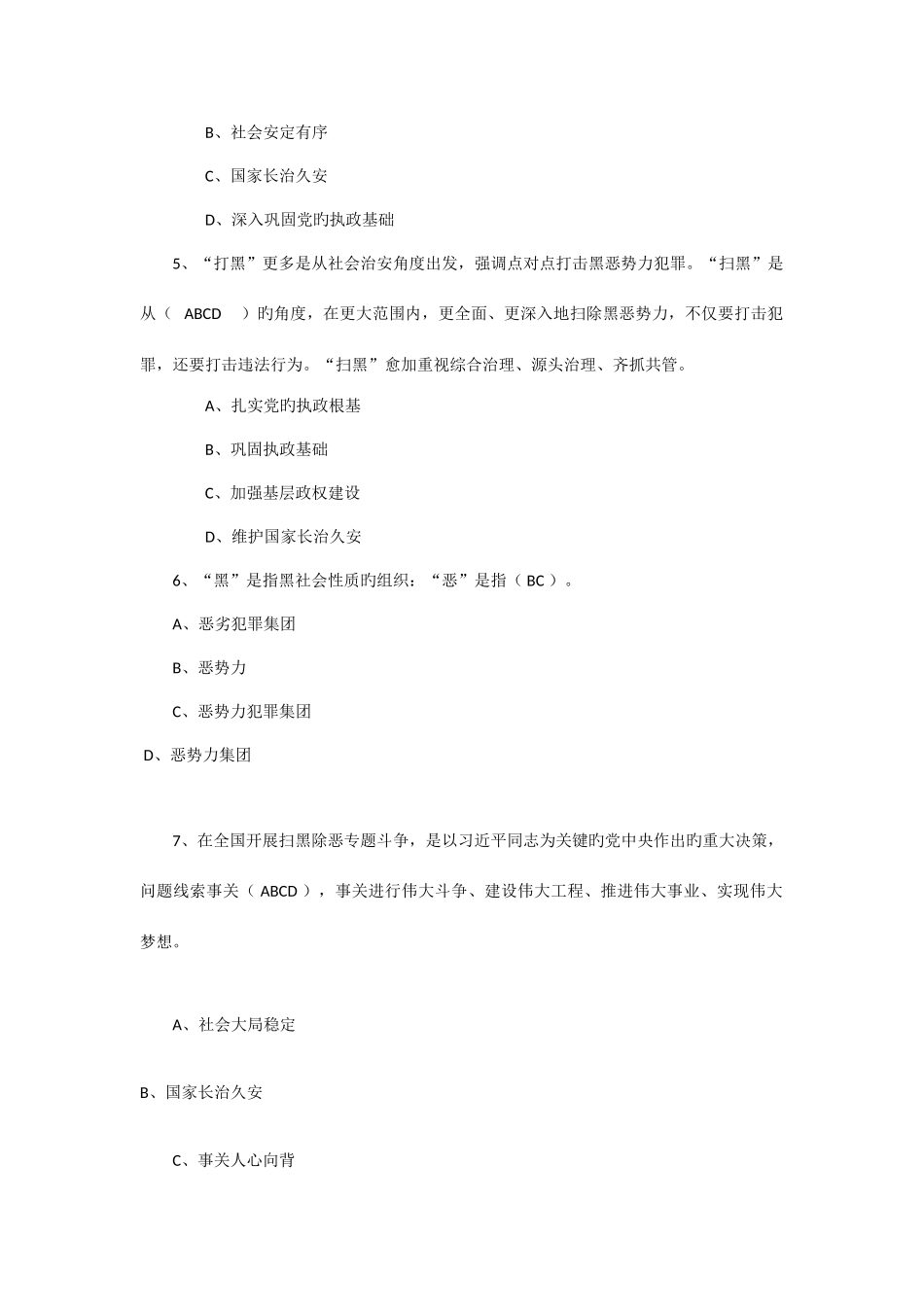2025年毕节市扫黑除恶专项斗争应知应会基础知识试题_第2页