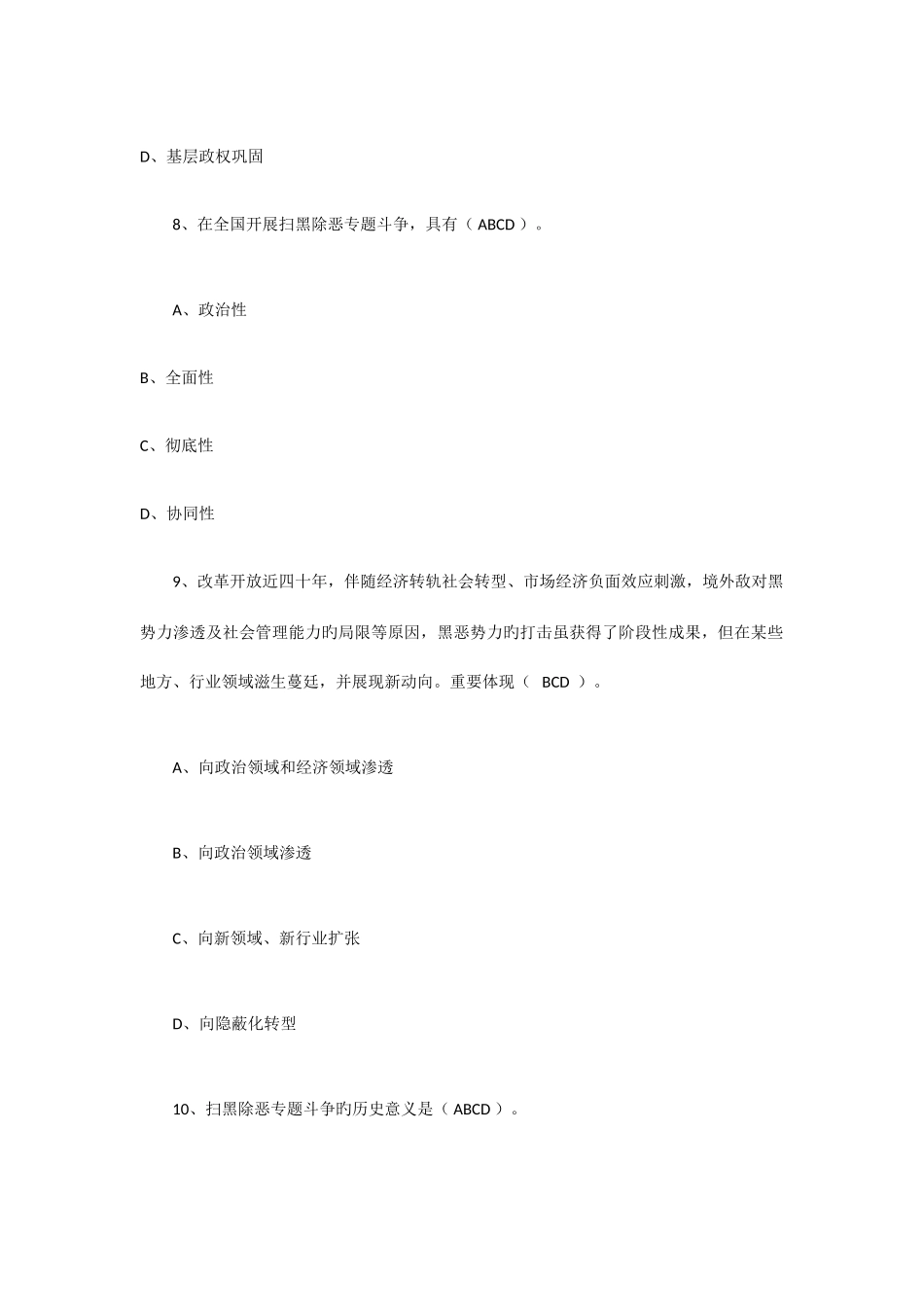 2025年毕节市扫黑除恶专项斗争应知应会基础知识试题_第3页