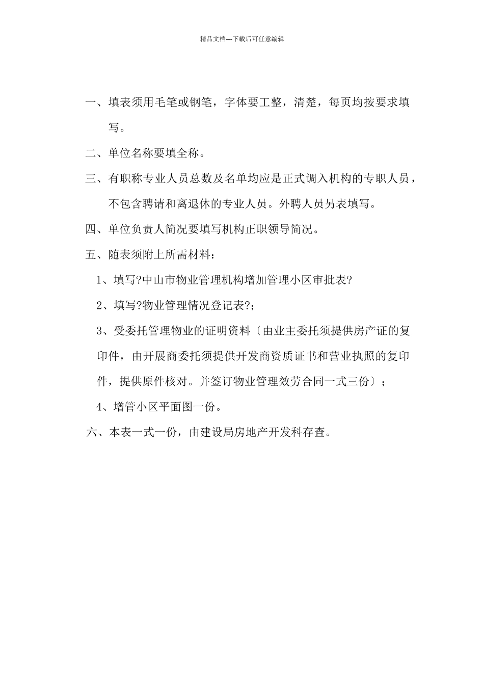 中山市物业管理审批表_第2页