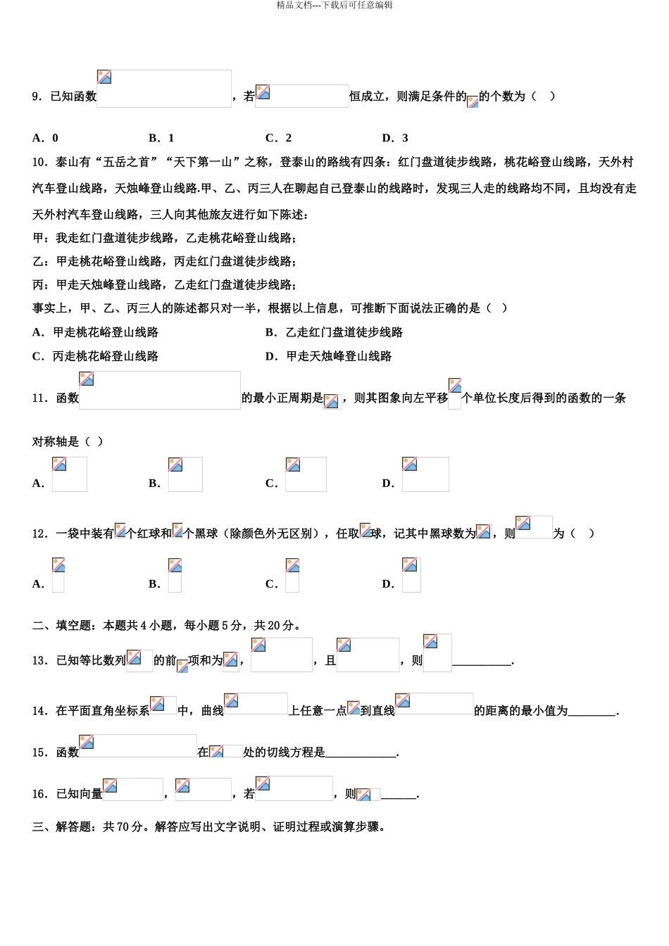 中山纪念中学高考数学考前最后一卷预测卷含解析_第3页