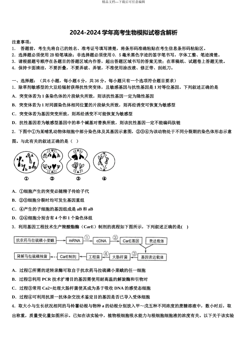 中山纪念中学高考考前提分生物仿真卷含解析_第1页