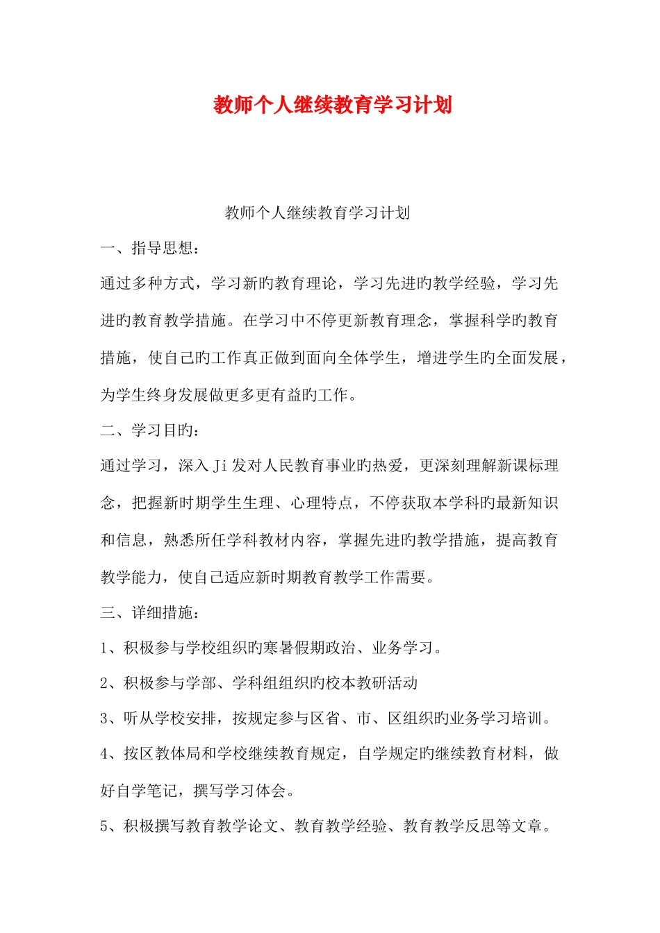 2025年教师个人继续教育学习计划_第1页