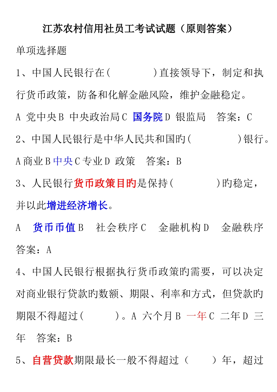 2025年江苏农村信用社招聘员工考试试题_第1页