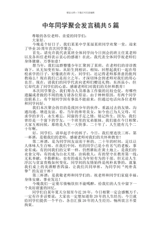 中年同学聚会发言稿共5篇