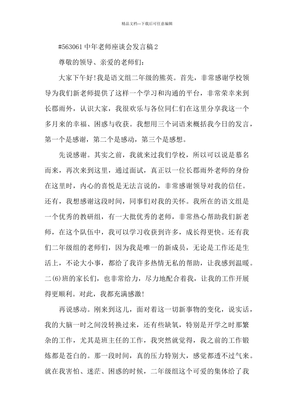 中年教师座谈会发言稿3篇_第3页