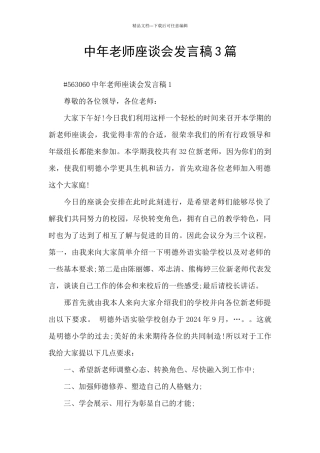 中年教师座谈会发言稿3篇