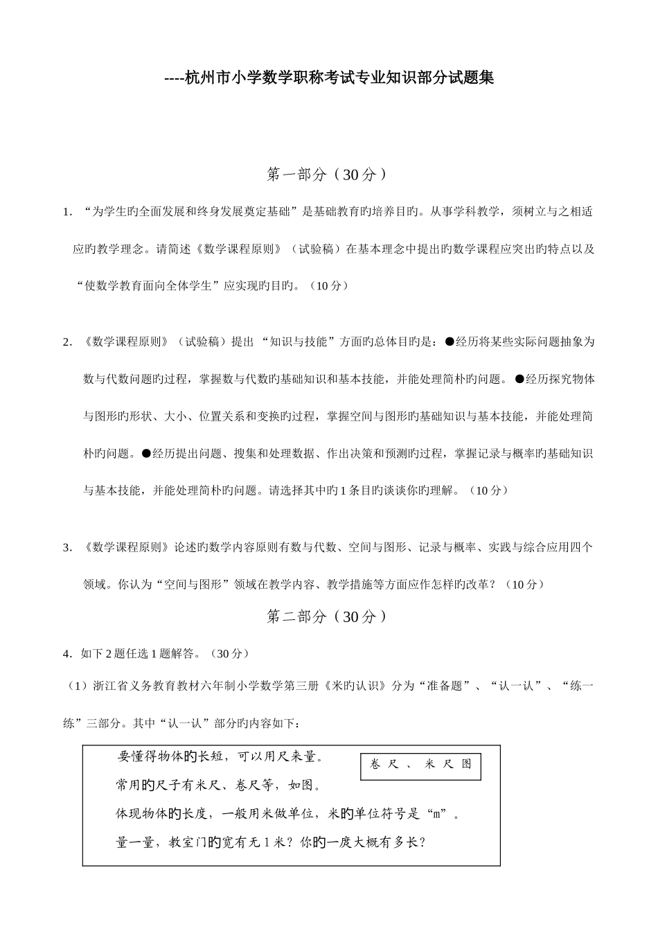 2025年杭州市小学数学职称考试部分试题集_第1页