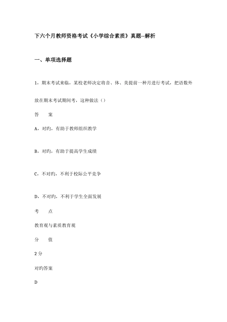 2025年下半年教师资格考试小学综合素质真题新编_第1页