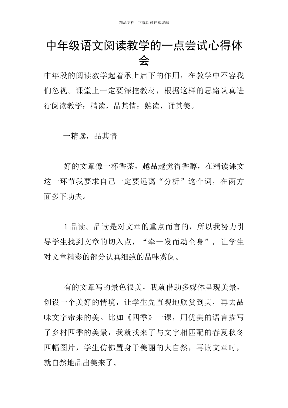 中年级语文阅读教学的一点尝试心得体会_第1页