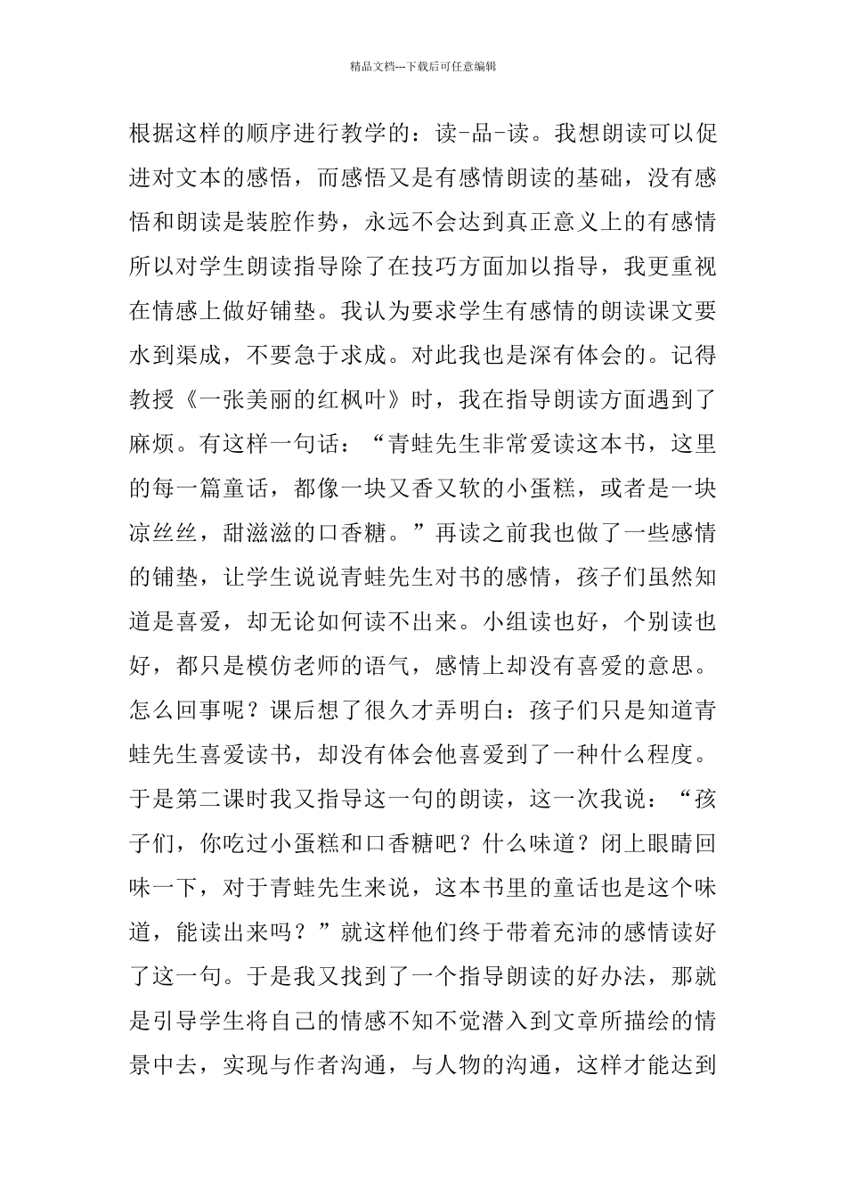 中年级语文阅读教学的一点尝试心得体会_第3页